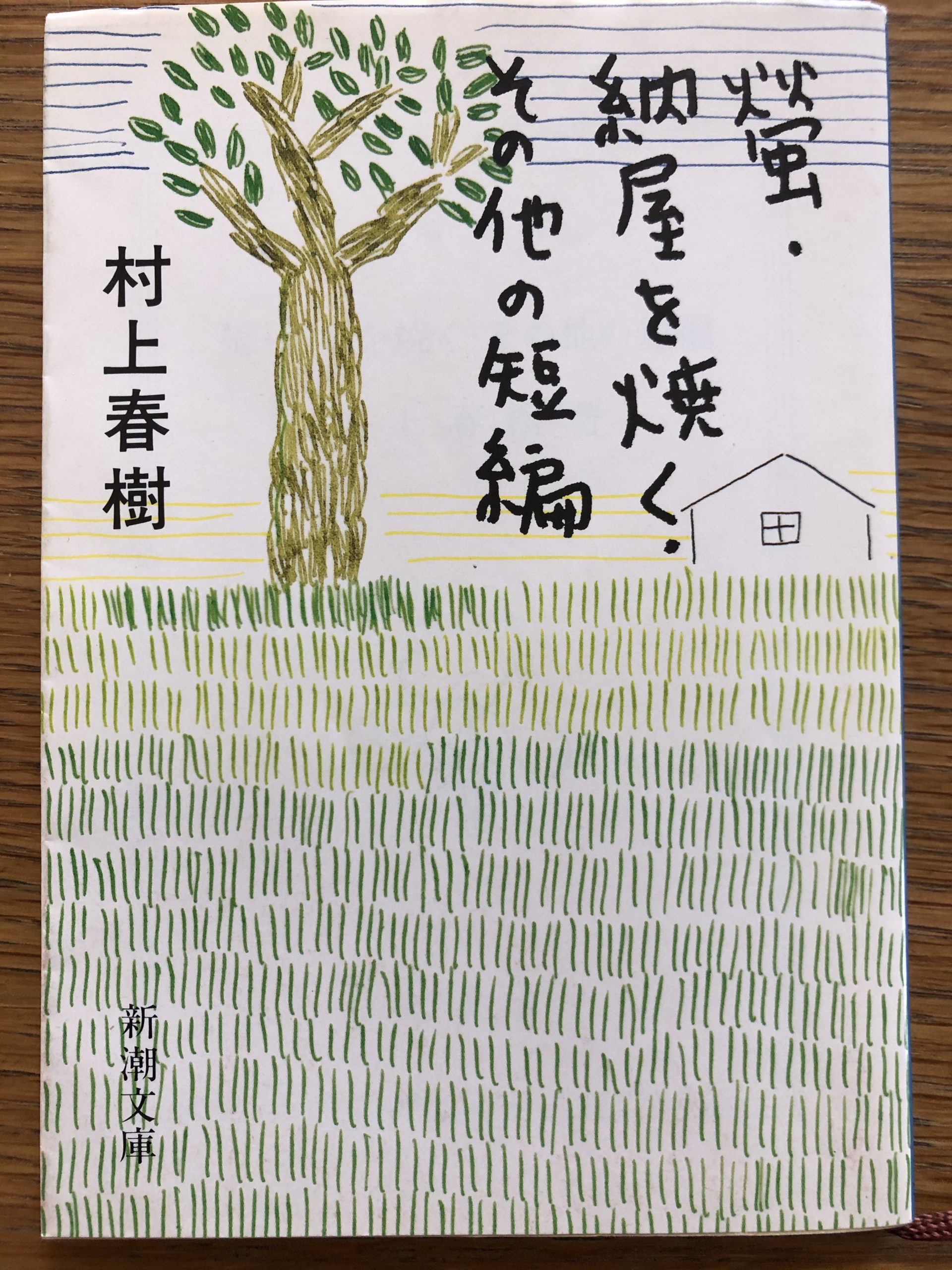 書評・小説 『螢・納屋を焼く・その他の短編』村上 春樹 | 読書と教養の空間 Mio Library