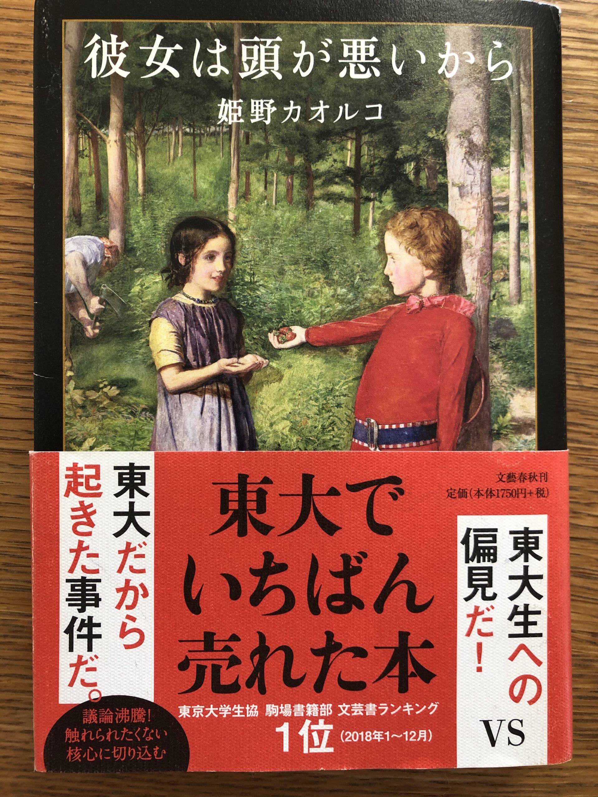 書評・小説 『彼女は頭が悪いから』 姫野カオルコ | 読書と教養の空間