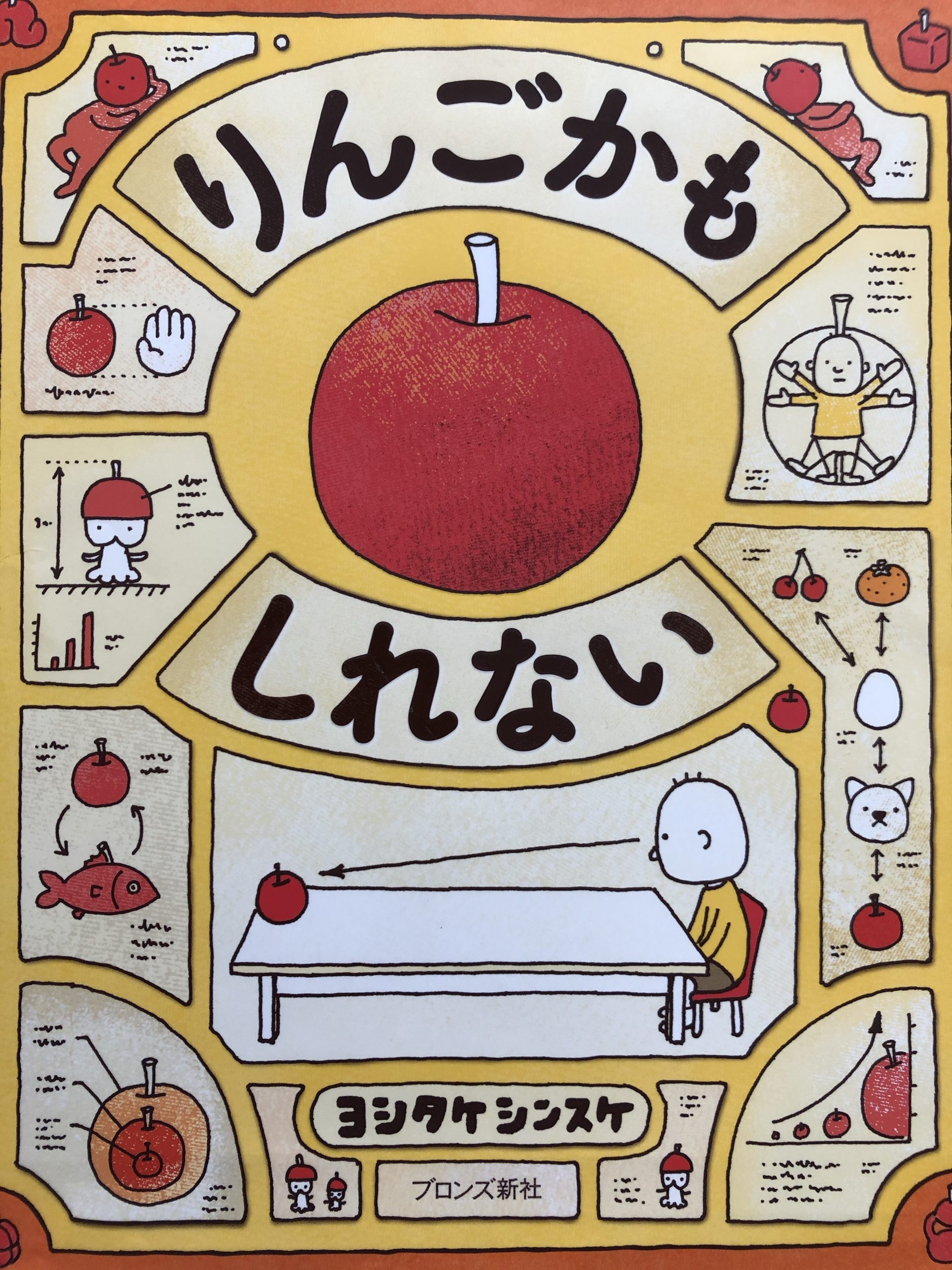おすすめ絵本20 『りんごかもしれない』 | 読書と教養の空間 Mio
